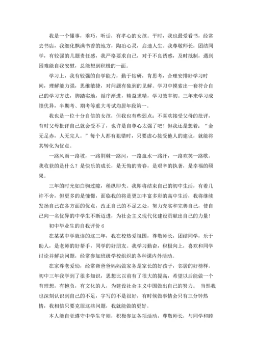 初中毕业生的自我评价8篇.docx