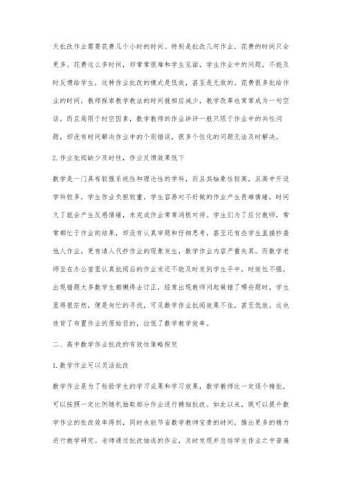 新课改下高中数学作业批改的有效性研究.docx