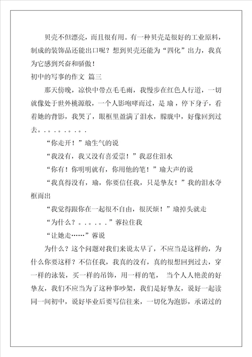 初中的写事的作文优秀4篇