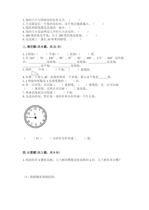 西师大版四年级上册数学第三单元 角 测试卷及完整答案（名师系列）.docx