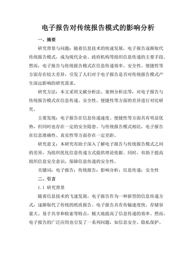 电子报告对传统报告模式的影响分析