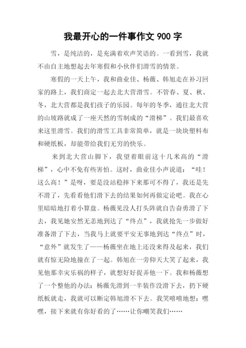 我最开心的一件事作文900字.docx