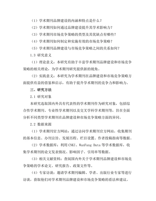 学术期刊的品牌建设与市场竞争策略研究