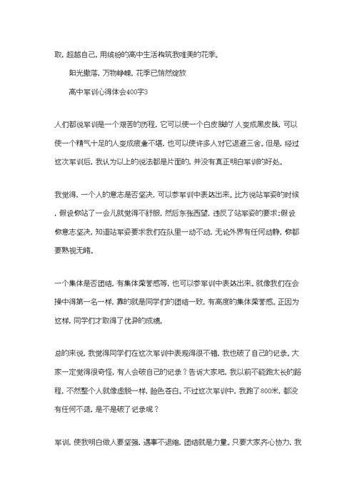 高中军训心得体会400字