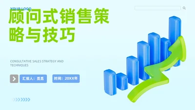 蓝绿色简约风顾问式销售策略与技巧企业公司员工培训PPT