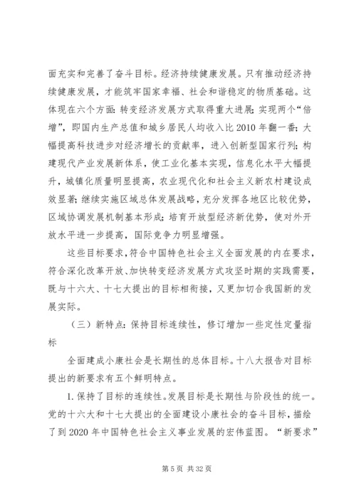 小康社会建设到建成十八大感想.docx
