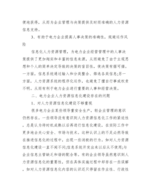 人力资源管理论文范文.docx