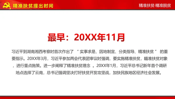 完整内容精准扶贫精准脱贫扶贫开发PPT