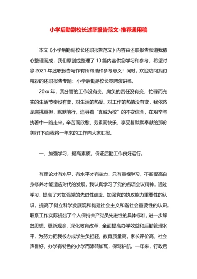 小学后勤副校长述职报告范文.docx