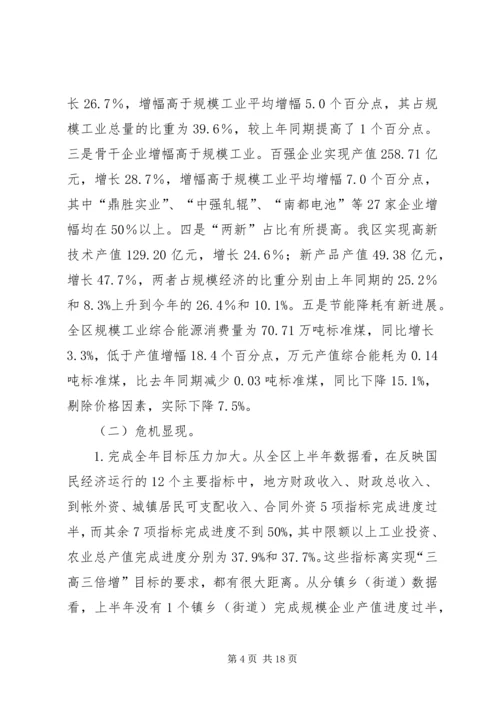 区经济形势分析会领导讲话材料.docx