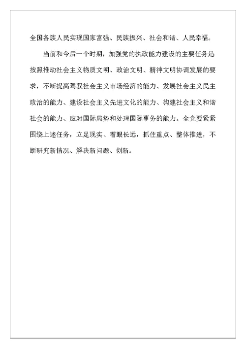 加强党的执政能力建设政治教学教案