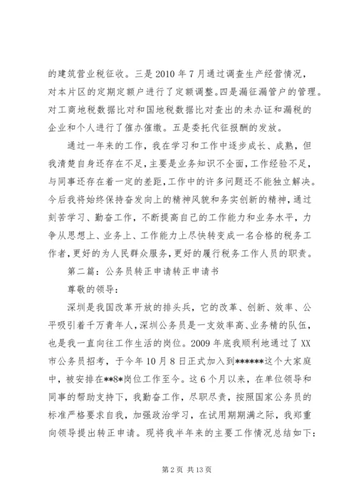 公务员转正申请 (5).docx