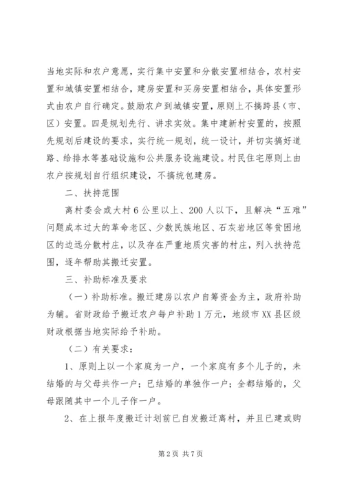 贫困村庄搬迁安置工作实施方案.docx