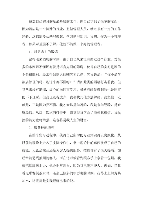 大学毕业生酒店实习报告