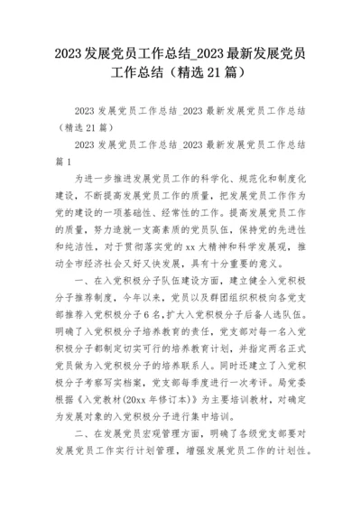 2023发展党员工作总结_2023最新发展党员工作总结（精选21篇）.docx