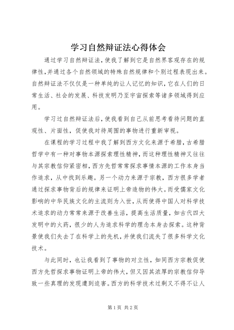 学习自然辩证法心得体会 (2).docx