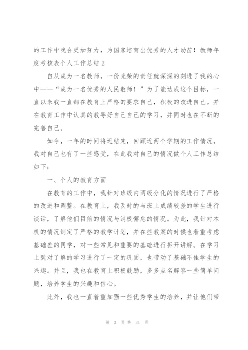 教师年度考核表个人工作总结.docx