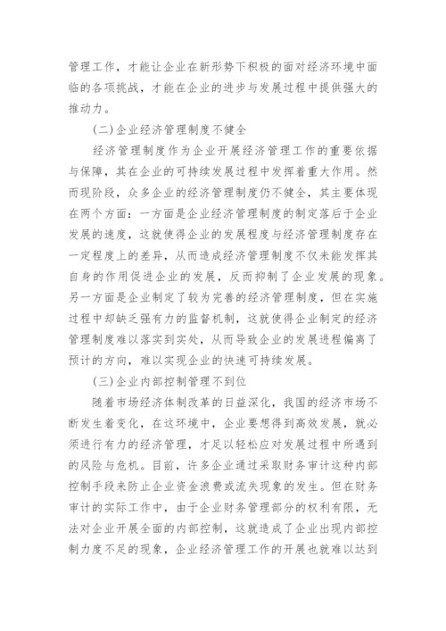 市场经济下企业经济管理的创新分析论文.docx