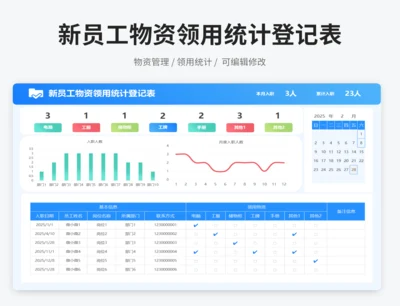 新员工物资领用统计登记表