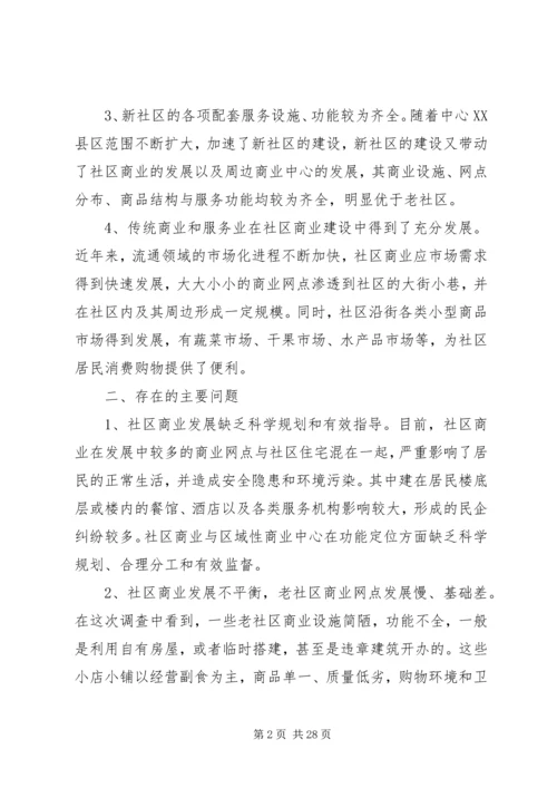 商业调研报告4篇.docx
