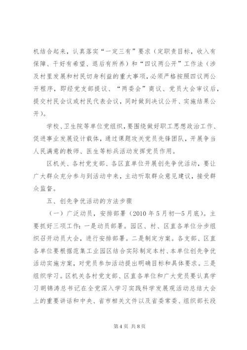 工业园区开展创先争优实施方案.docx