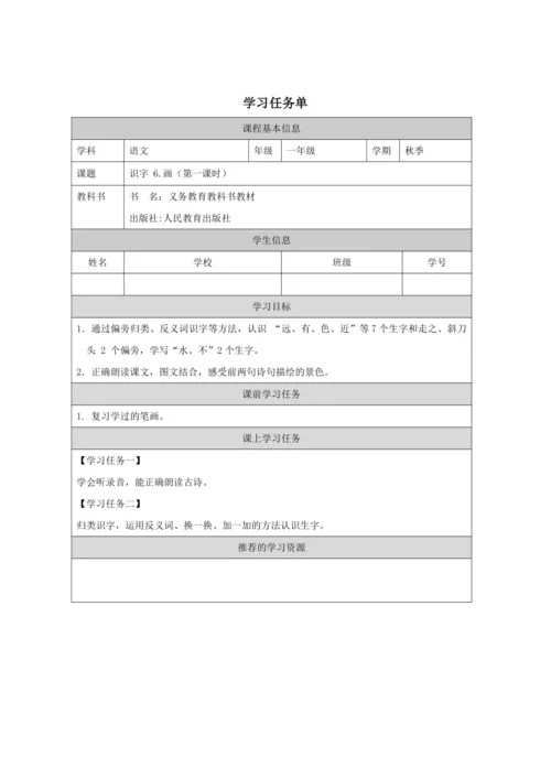 识字6.画第1课时教案