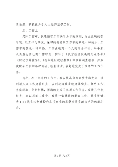 人大工作者个人述职报告述职报告.docx