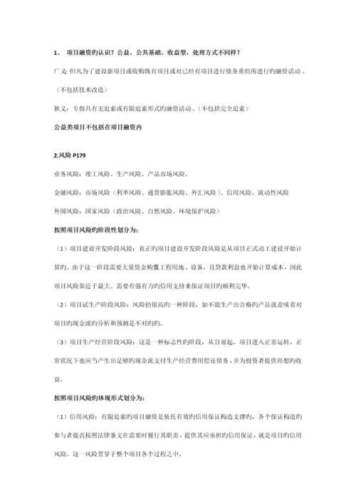 项目融资复习整理资料习题及答案.docx