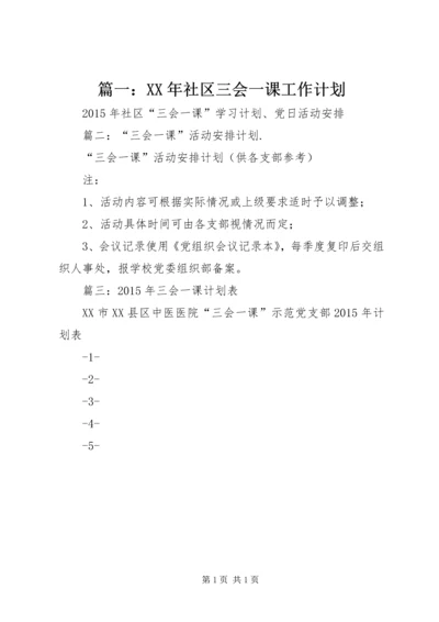 篇一：XX年社区三会一课工作计划.docx