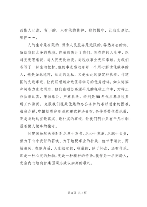 地税局学习付建国同志先进事迹心得体会 (3).docx