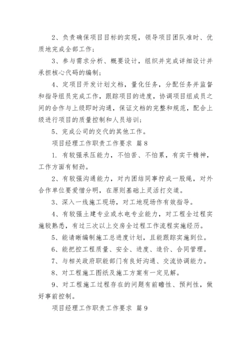 项目经理工作职责工作要求.docx