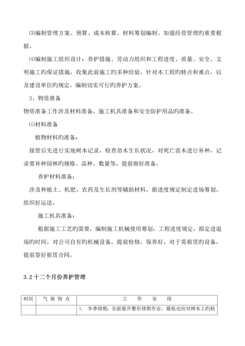 学院路街道自管绿地养护关键工程综合施工组织设计.docx