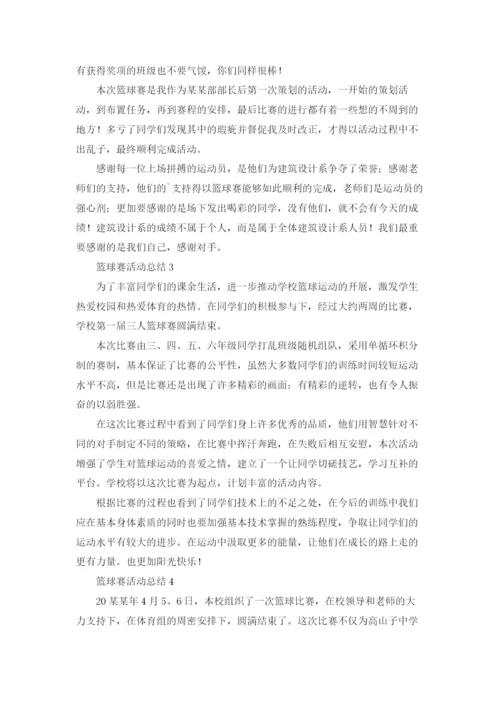 篮球赛活动总结（精选5篇）.docx