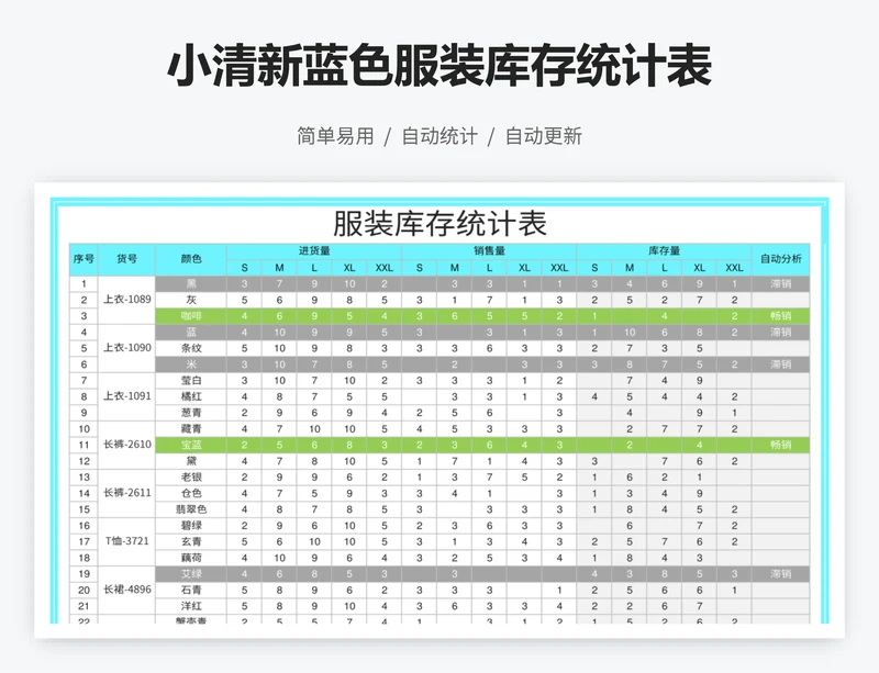 小清新蓝色服装库存统计表