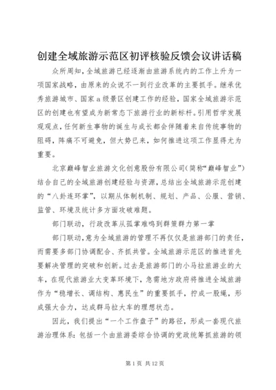 创建全域旅游示范区初评核验反馈会议讲话稿 (3).docx