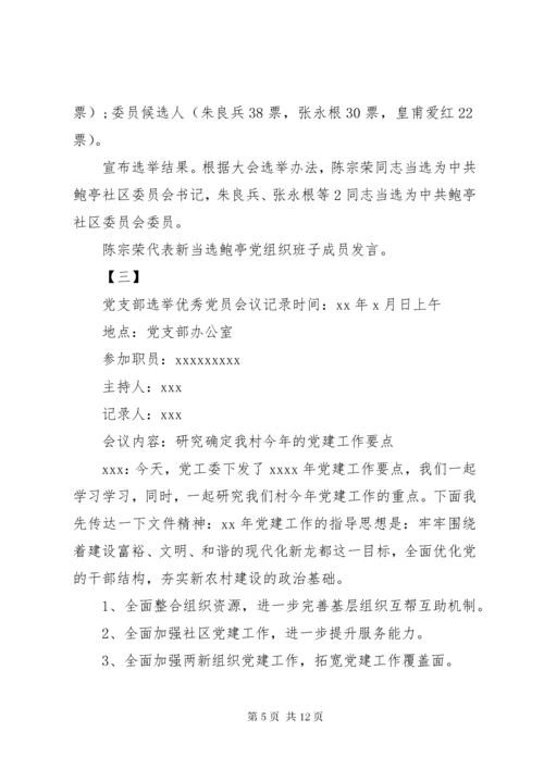 党支部会议记录范文12篇支部大会会议记录.docx