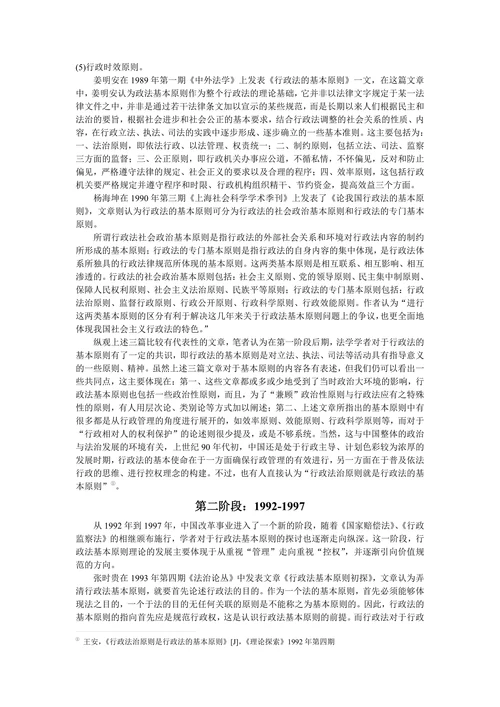 关于中国行政法基本原则的文献综述