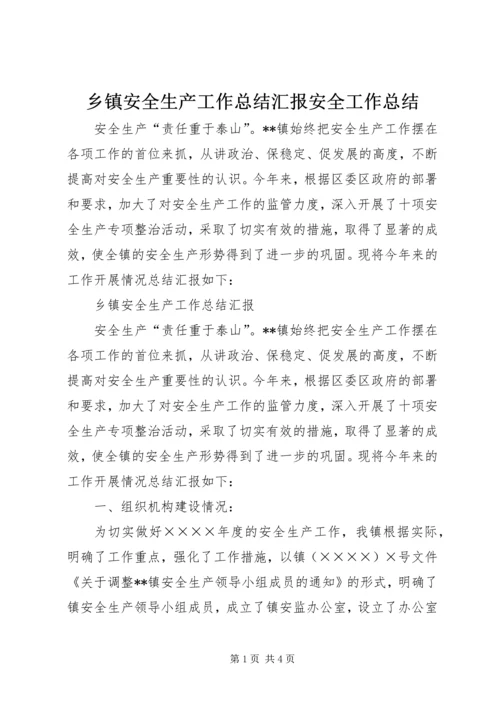 乡镇安全生产工作总结汇报安全工作总结.docx