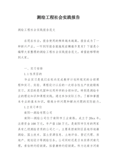 测绘工程社会实践报告.docx