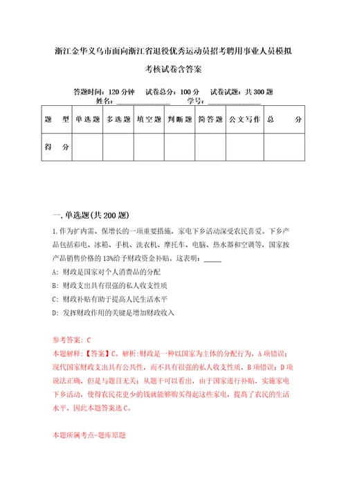 浙江金华义乌市面向浙江省退役优秀运动员招考聘用事业人员模拟考核试卷含答案第8版