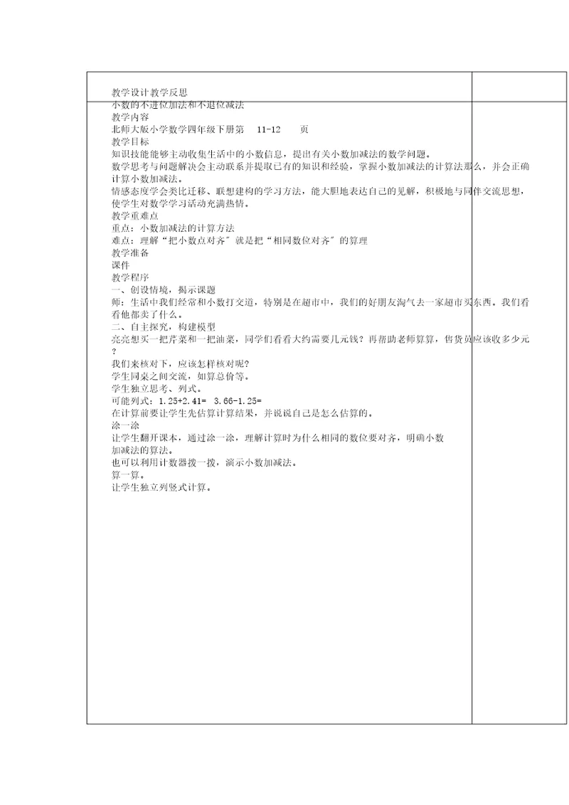 四年级的数学下册1.5《买菜》学习教案北师大版本