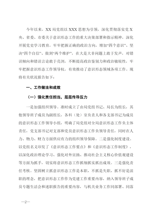 局党组落实意识形态工作责任制情况报告.docx