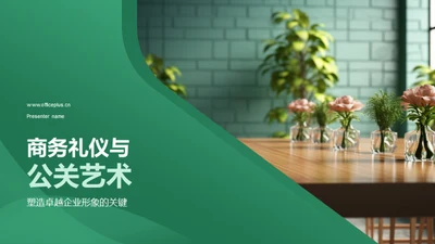 商务礼仪与公关艺术