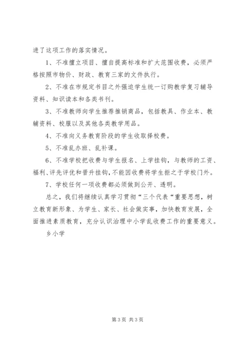 学校抵制教育乱收费自查自纠情况报告 (4).docx