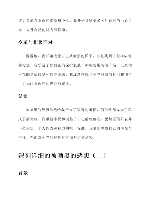 被晒黑的感想