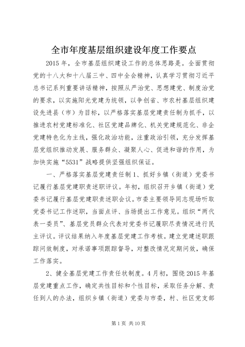 全市年度基层组织建设年度工作要点 (2).docx