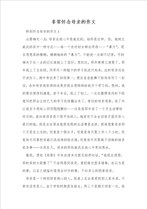 非常怀念母亲的作文