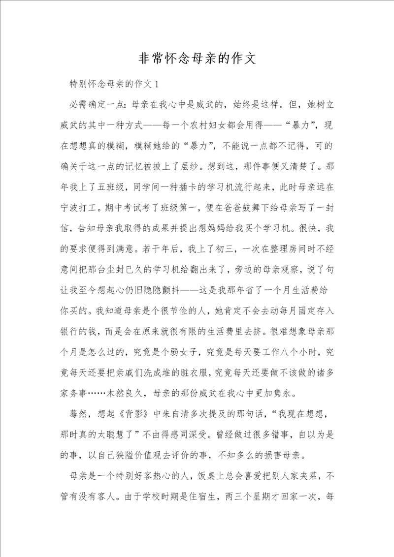 非常怀念母亲的作文