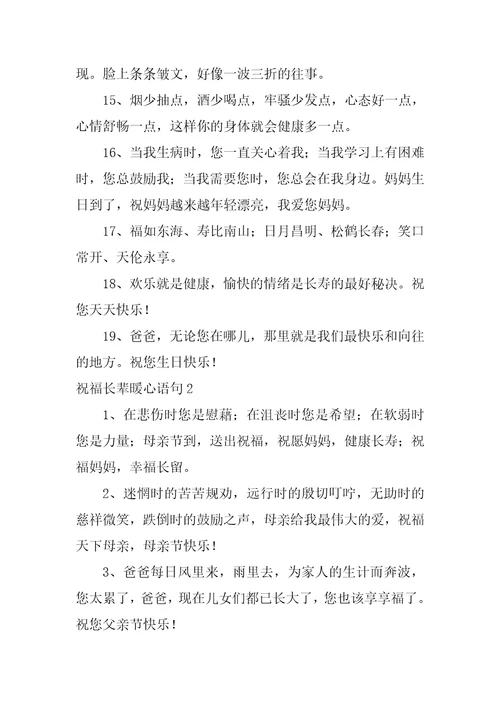 2023年祝福长辈暖心语句