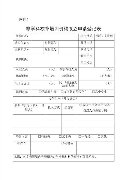 内蒙古非学科校外培训机构设立申请登记表